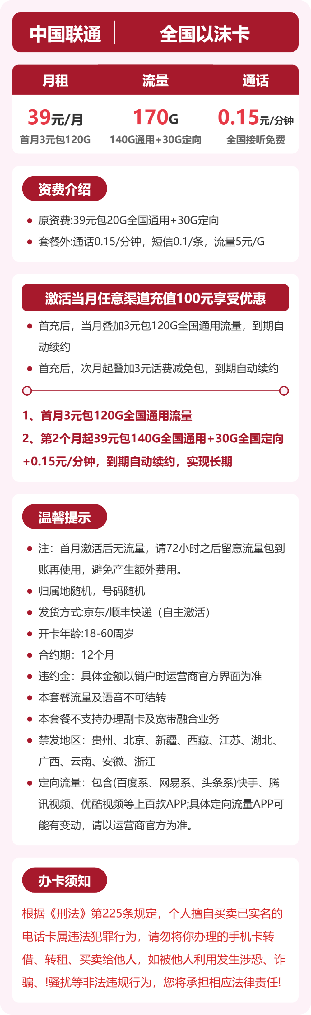 联通全国以沫卡39元包170G+0.15元/分钟