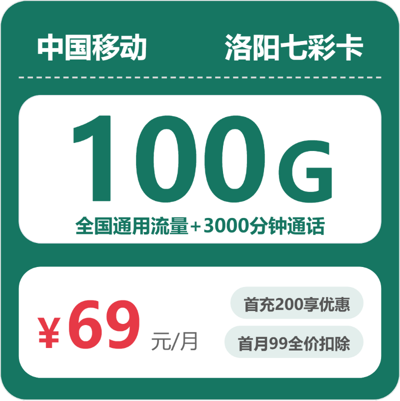 移动洛阳七彩卡69元包100G+3000分钟