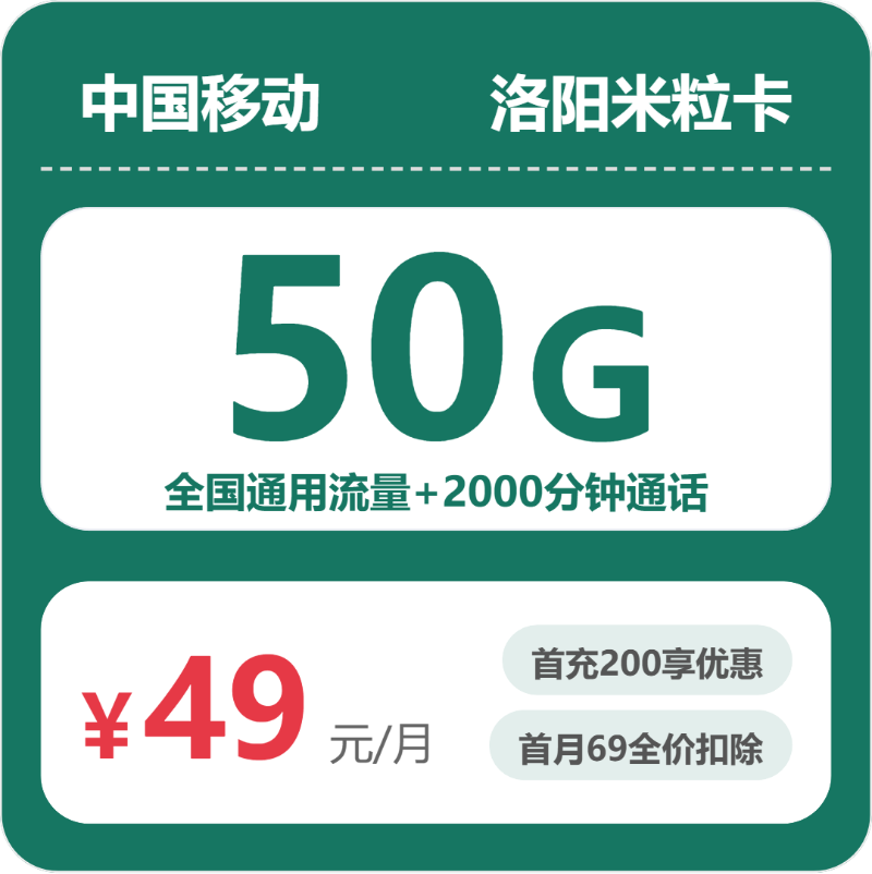 移动洛阳米粒卡49元包50G+2000分钟
