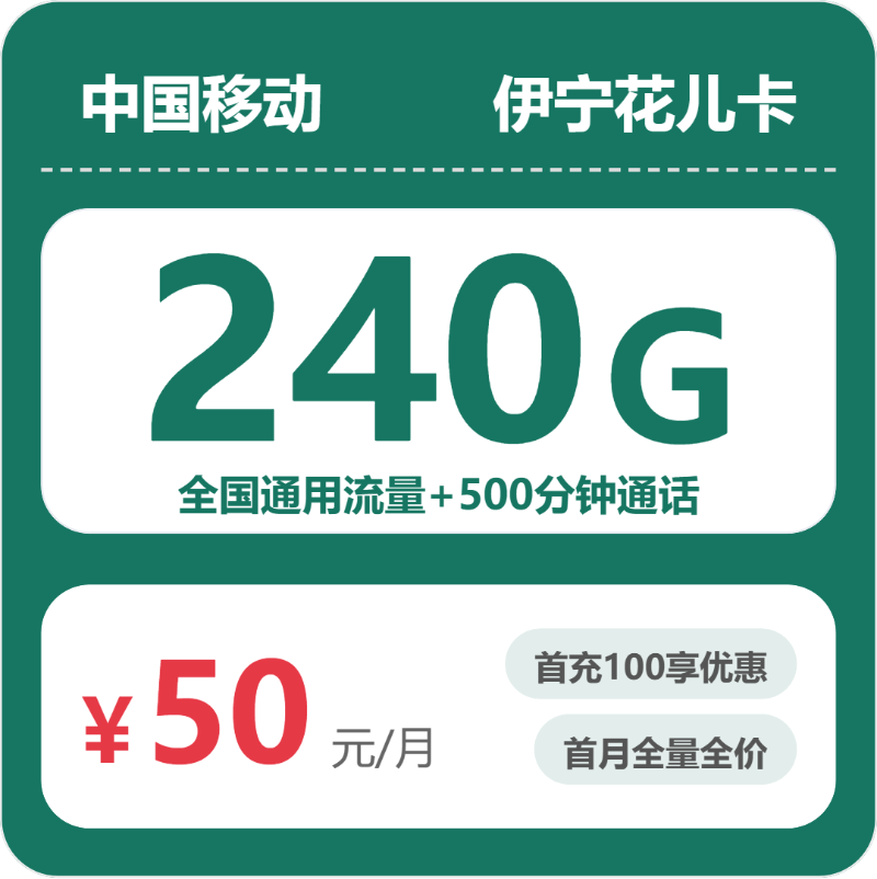 移动伊宁花儿卡50元包240G+500分钟