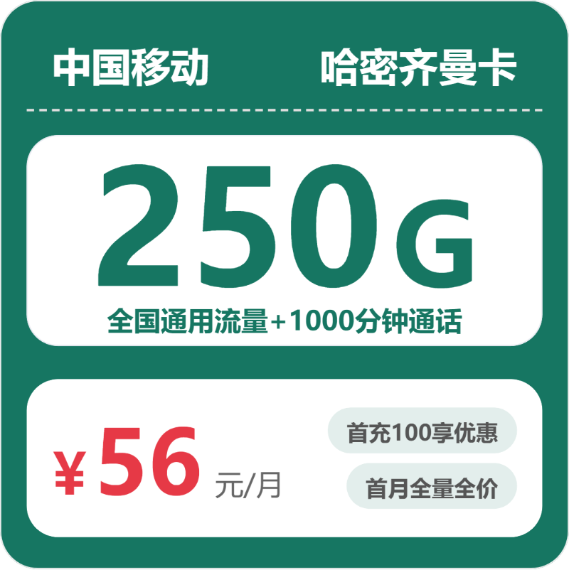 移动哈密齐曼卡56元包250G+1000分钟