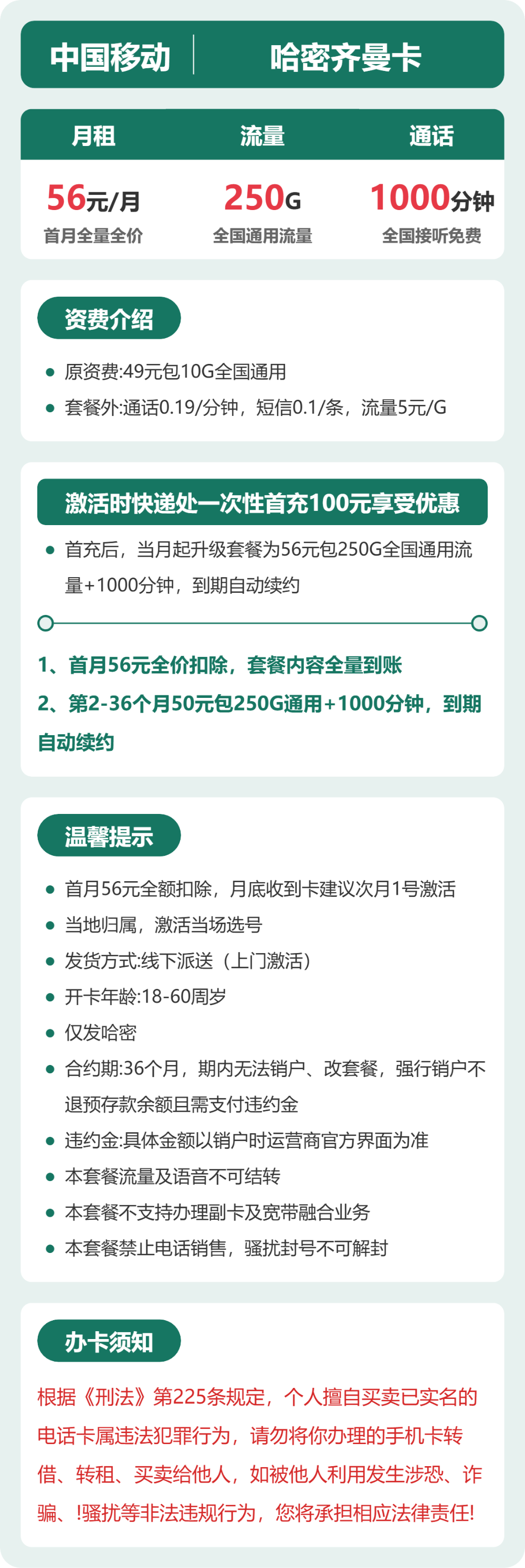 移动哈密齐曼卡56元包250G+1000分钟