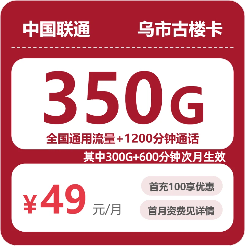 联通乌市古楼卡49元包350G+1200分钟