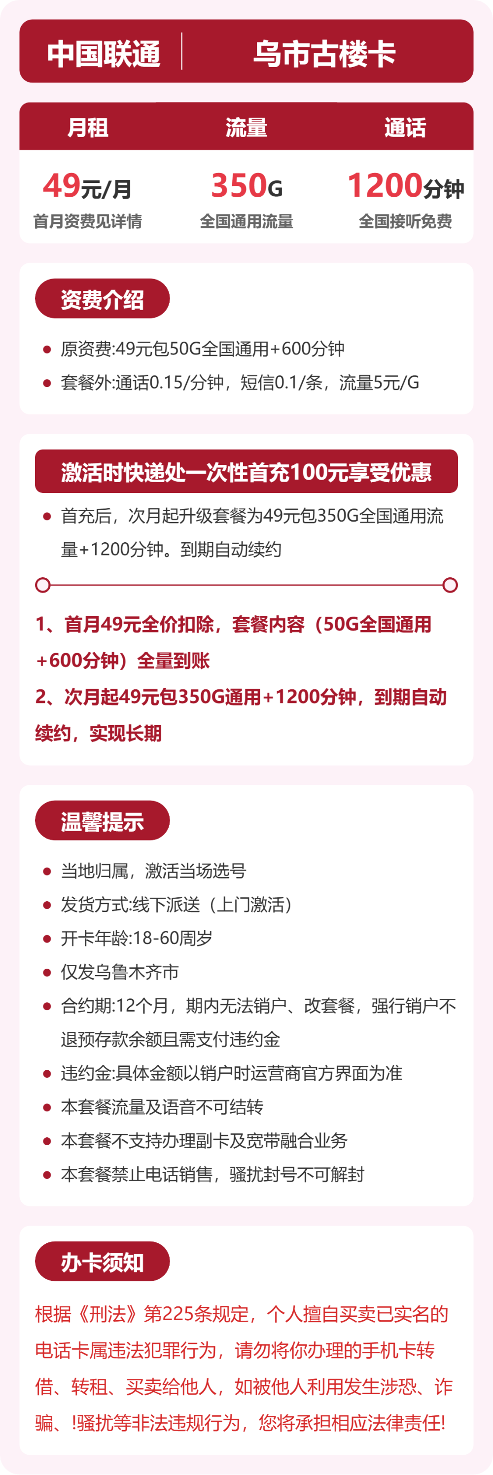 联通乌市古楼卡49元包350G+1200分钟