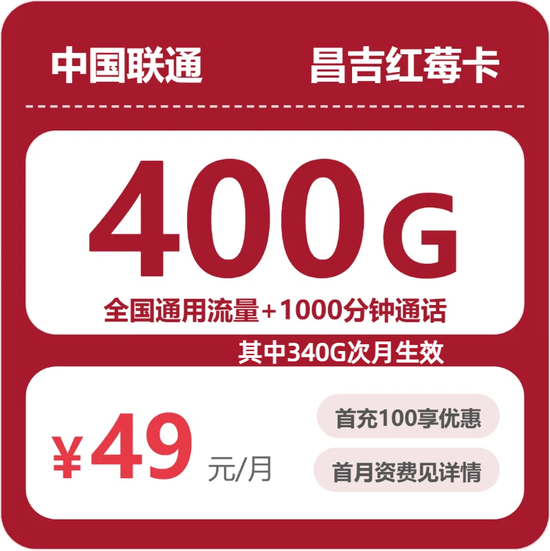 联通昌吉红莓卡49元包400G+1000分钟