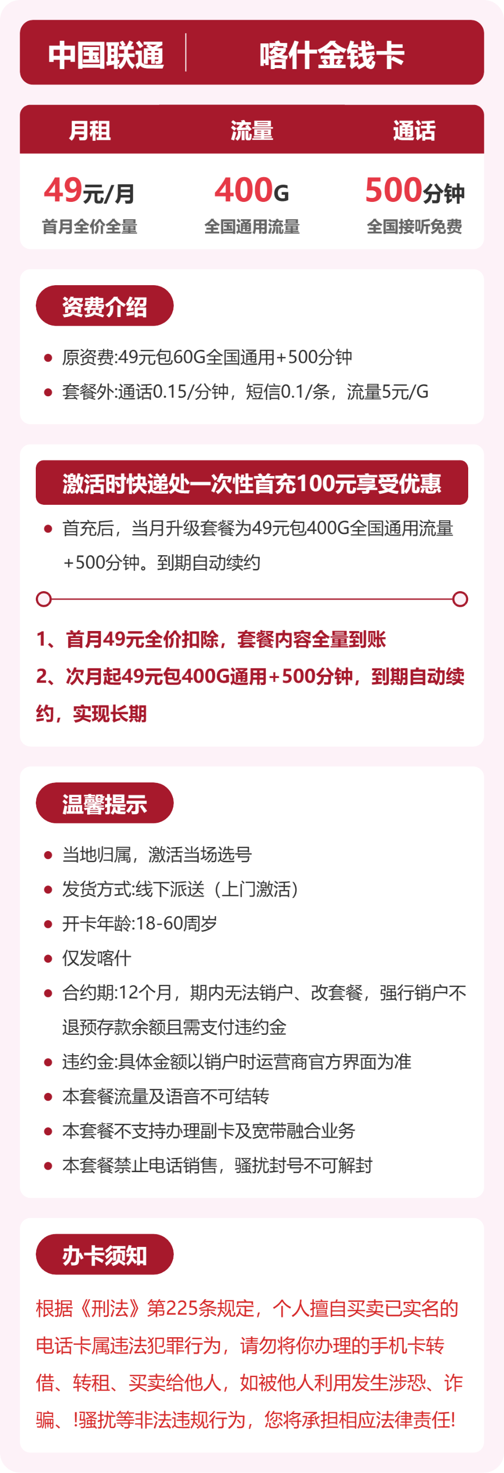 联通喀什金钱卡49元包400G+500分钟
