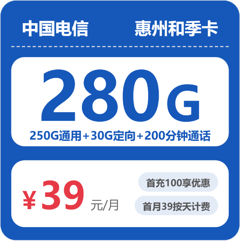 电信惠州和季卡39元包280G+200分钟