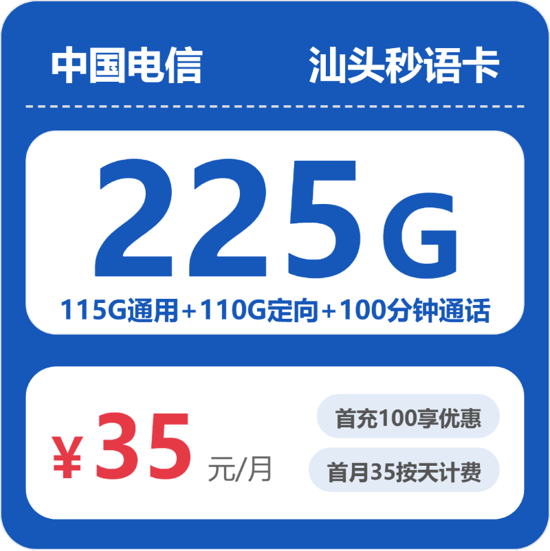 电信汕头秒语卡35元包225G+100分钟