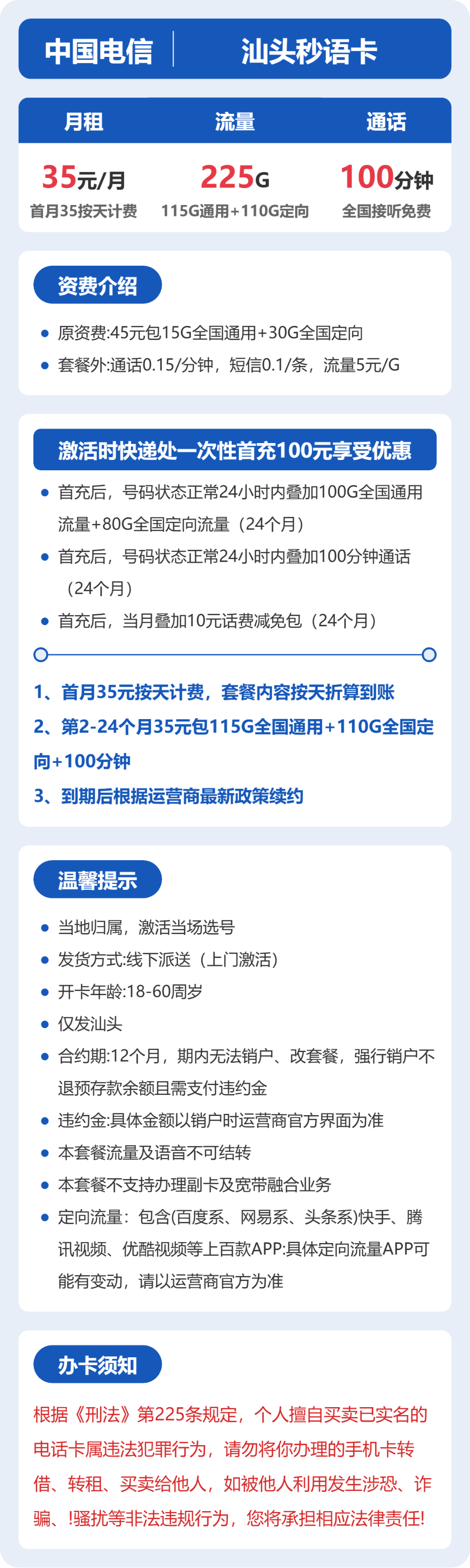 电信汕头秒语卡35元包225G+100分钟