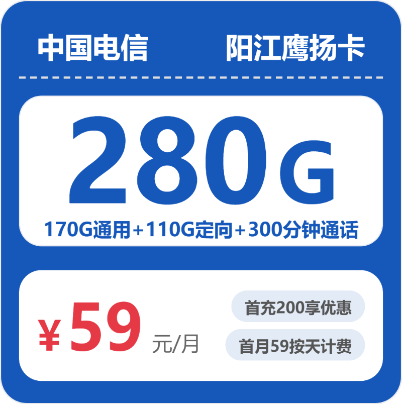 电信阳江鹰扬卡59元包280G+300分钟