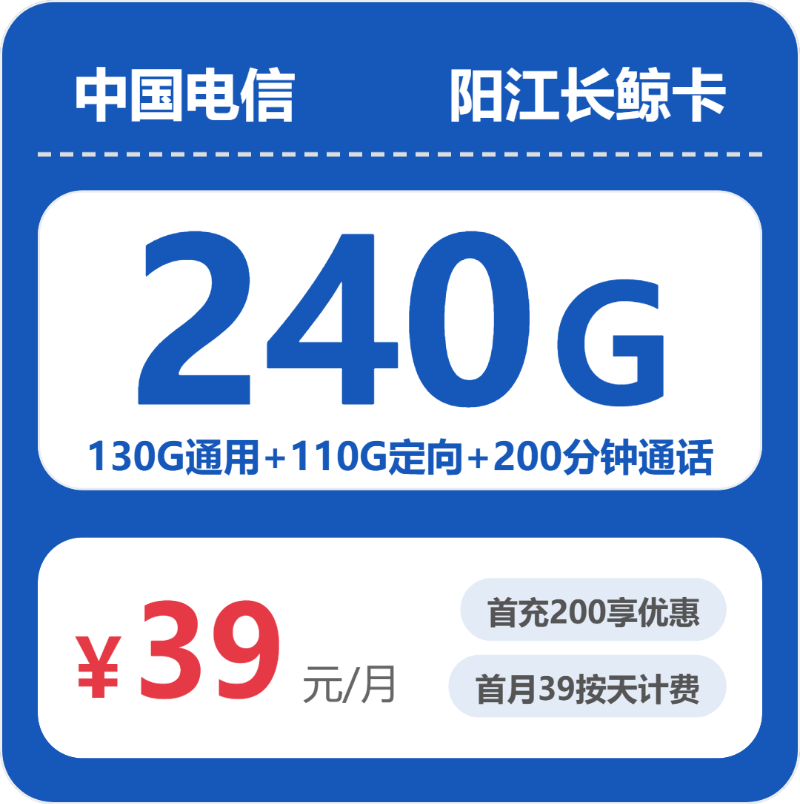 电信阳江长鲸卡39元包240G+200分钟