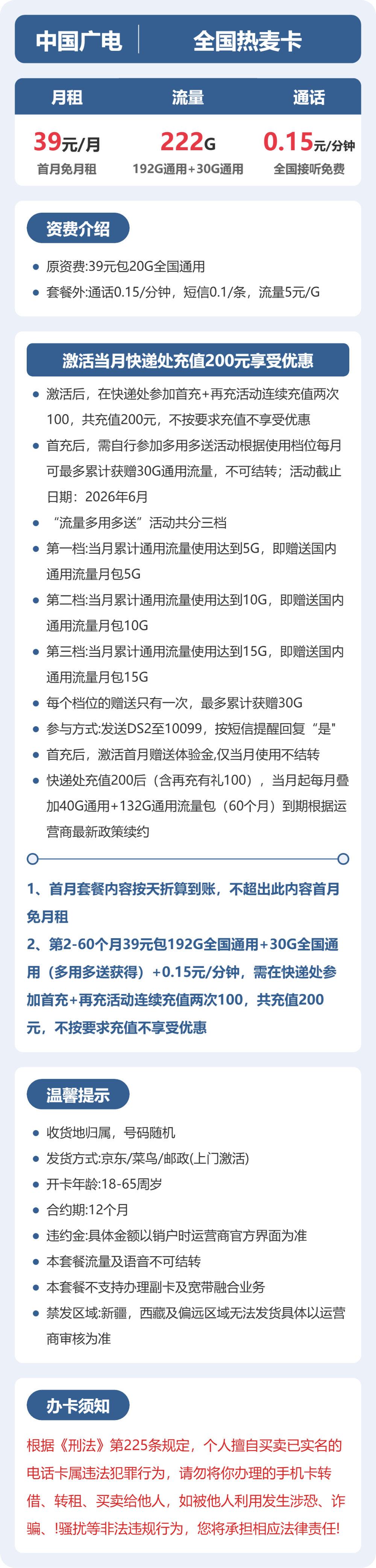 广电全国热麦卡39元包222G+0.15元/分钟