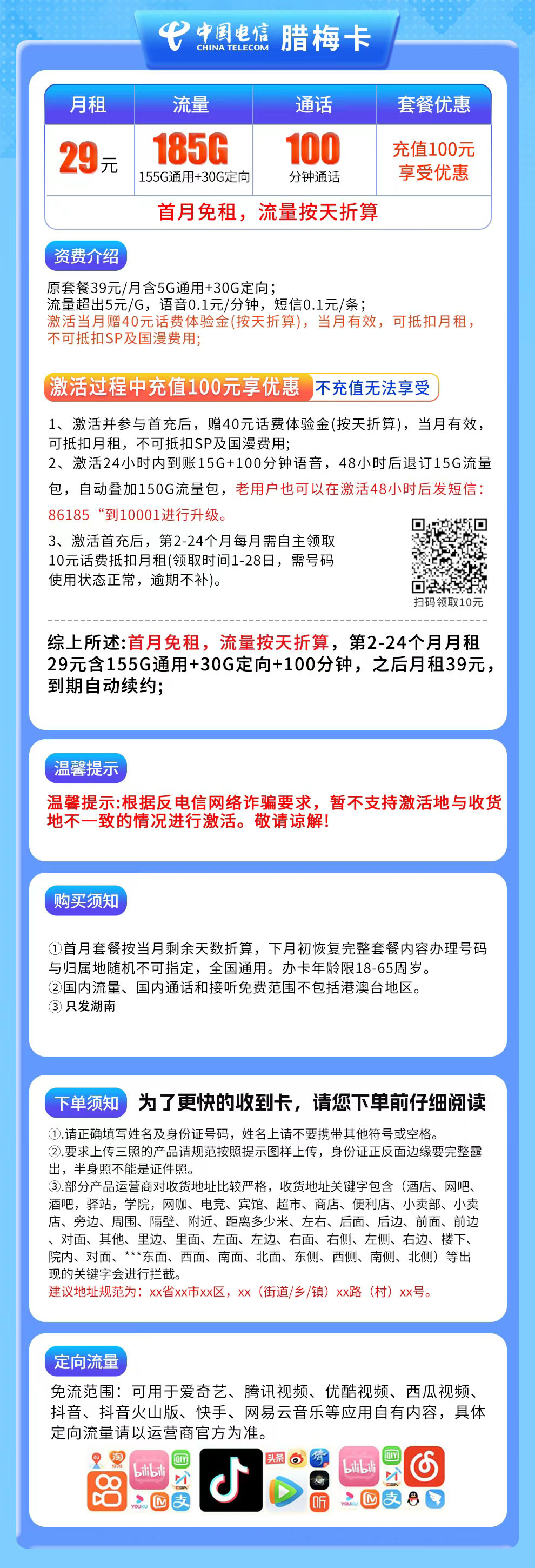 N电信腊梅卡29元185G+100分钟【只发湖南】