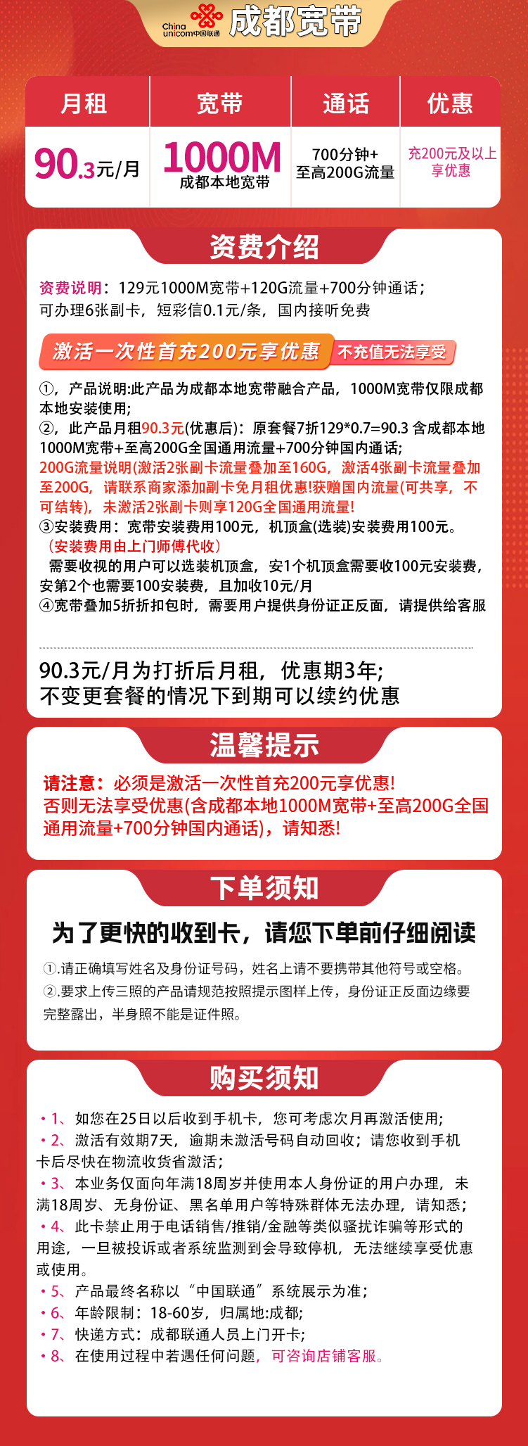 成都融合宽带90.3元200G+700分钟+1000M【含1000M宽带】