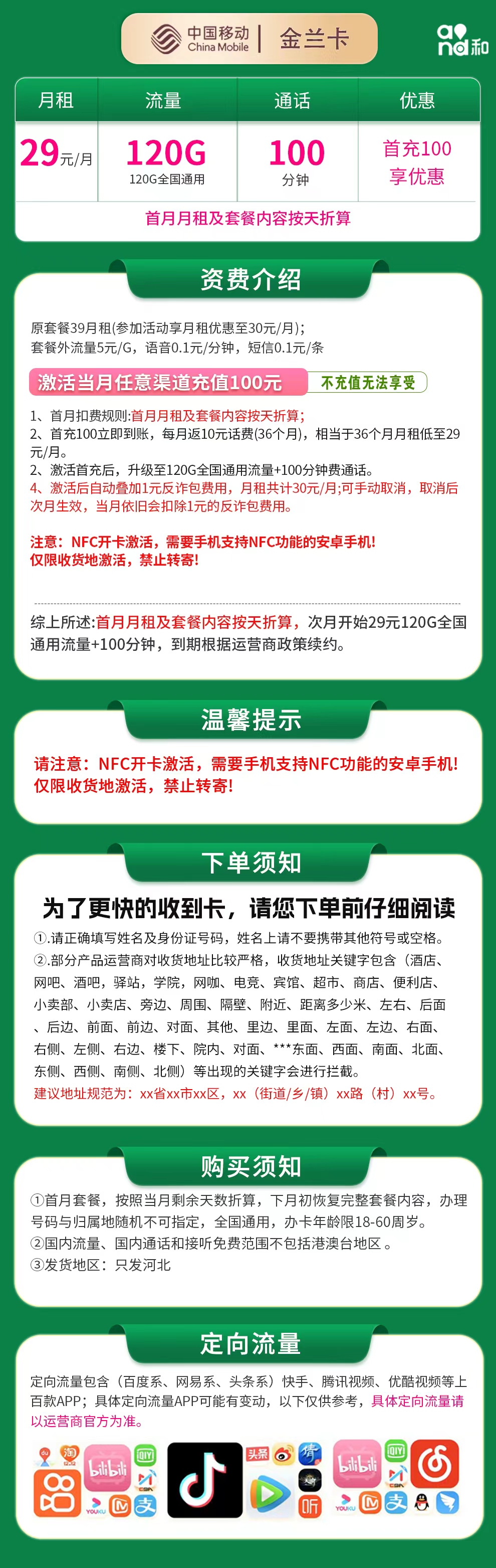 移动金兰卡29元120G+100分钟【只发河北】