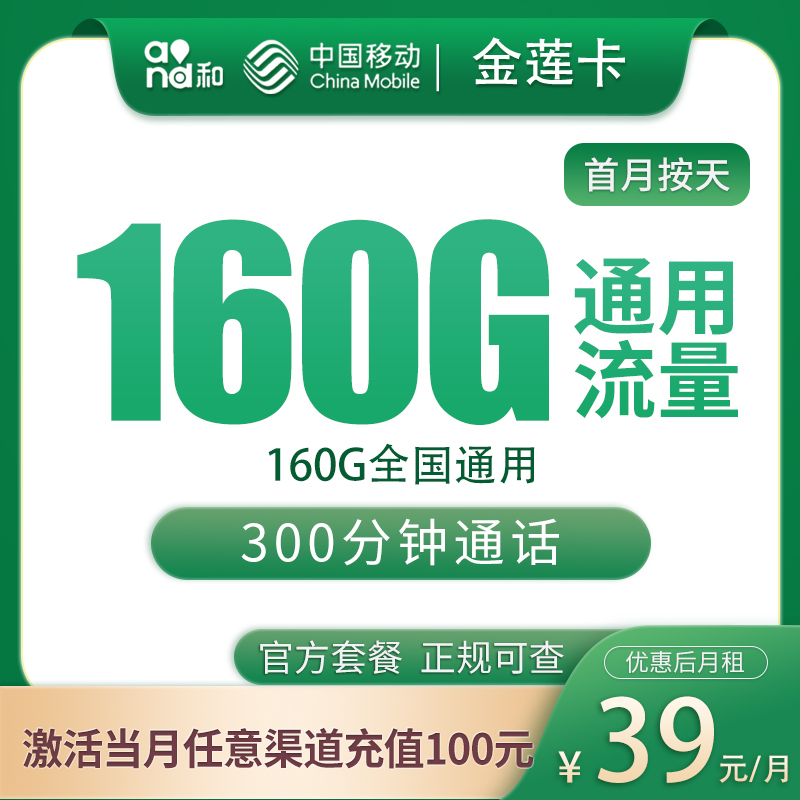 移动金莲卡39元160G+300分钟【只发河北】