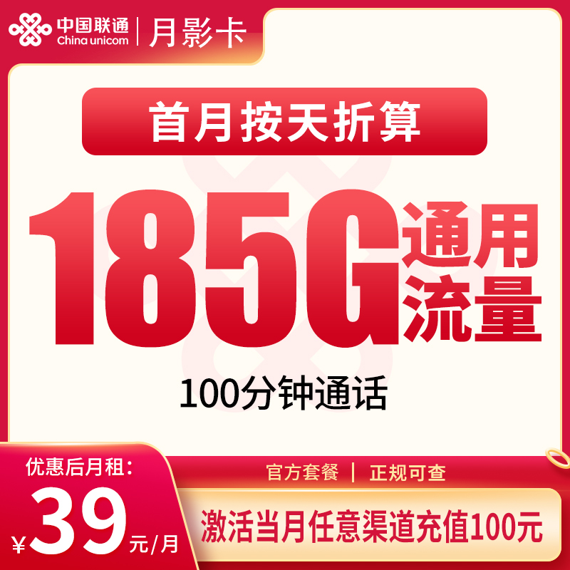 联通月影卡39元185G+100分钟【发全国】