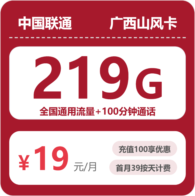 联通广西山风卡19元包219G+100分钟