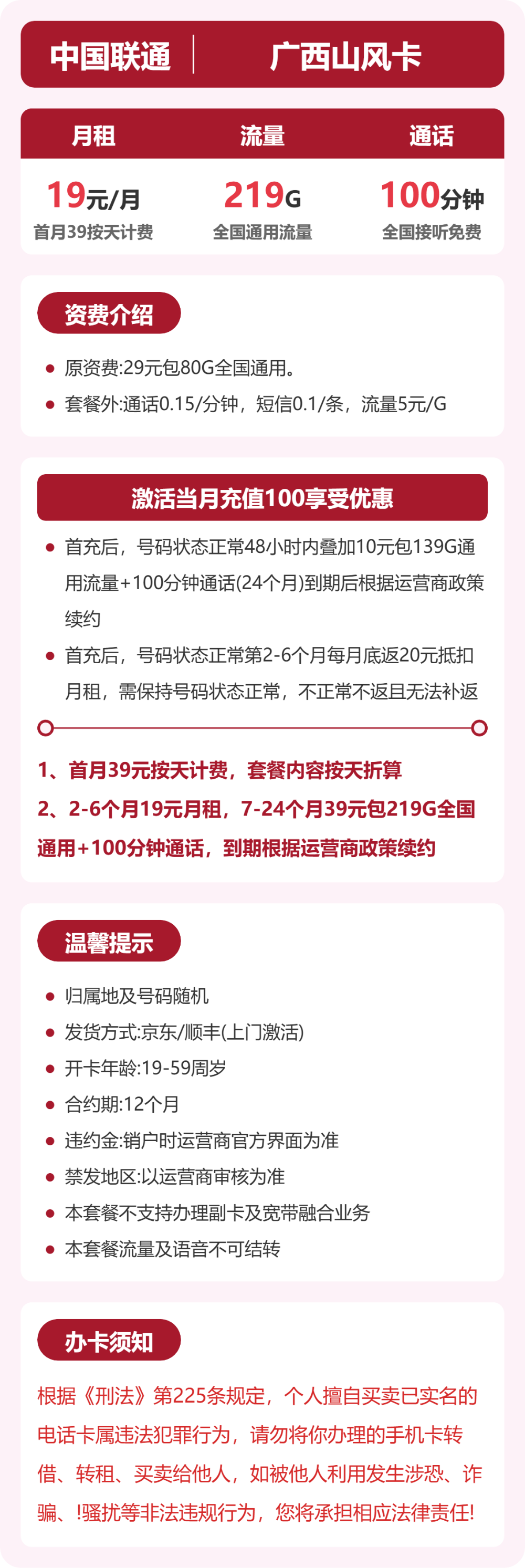 联通广西山风卡19元包219G+100分钟