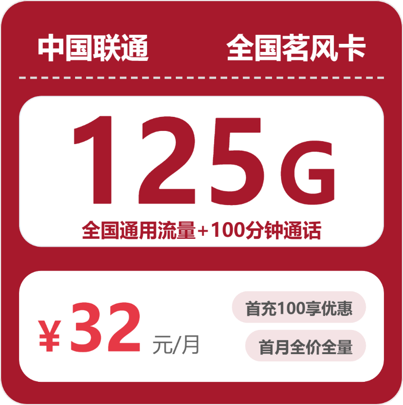 联通全国茗风卡32元包125G+100分钟