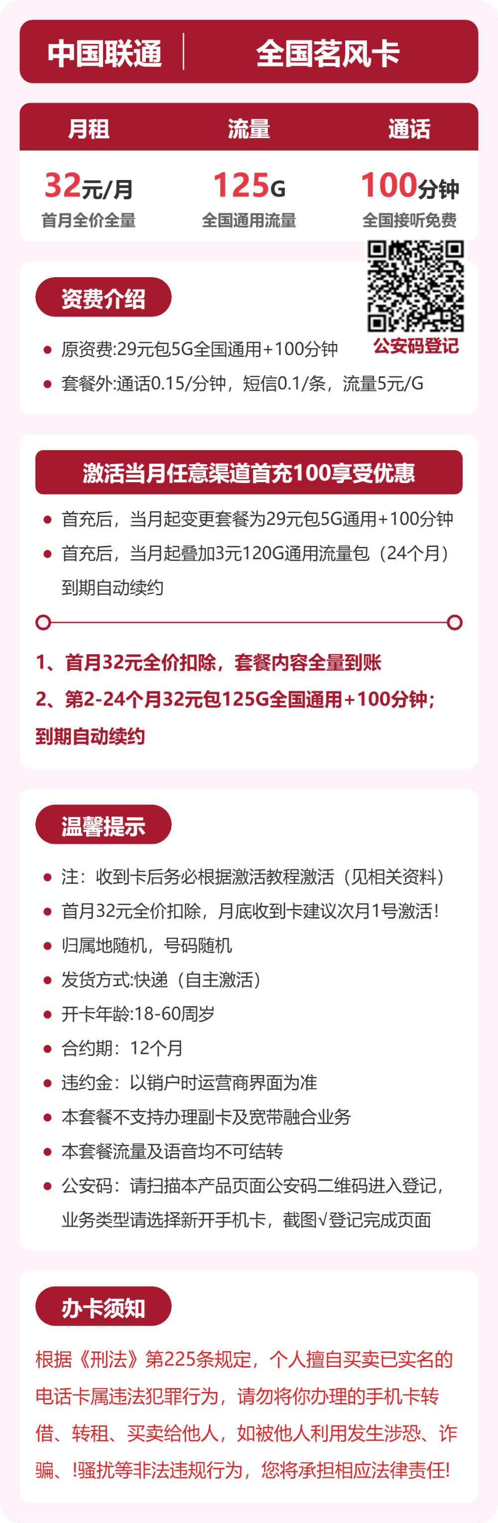 联通全国茗风卡32元包125G+100分钟