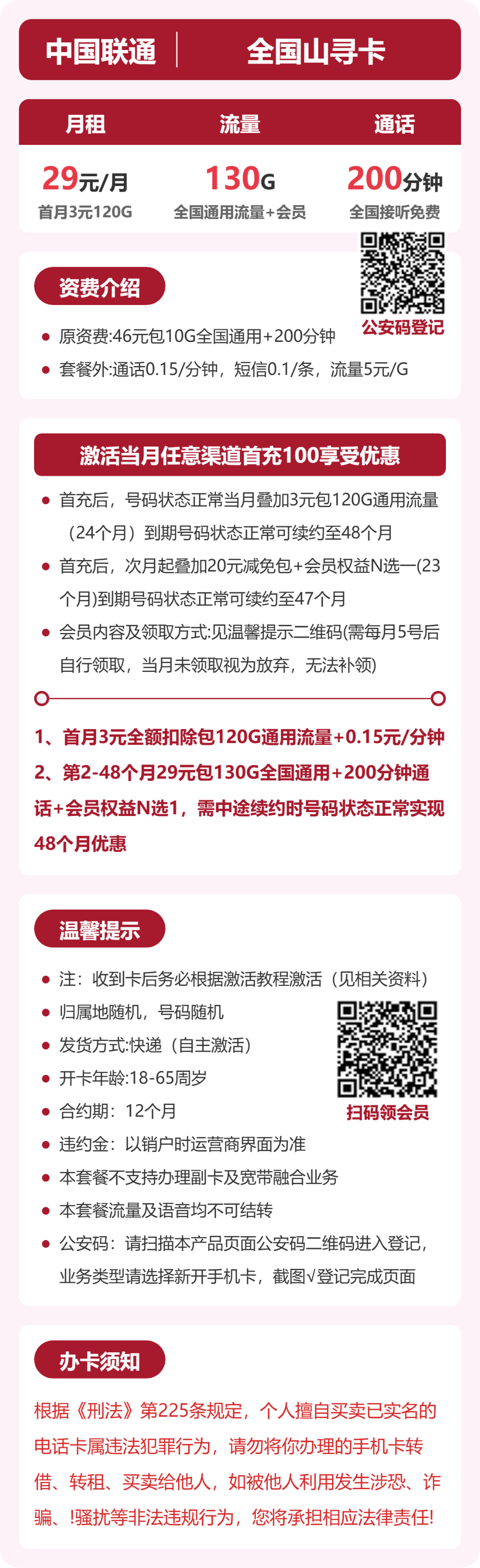 联通全国山寻卡29元包130G+200分钟+会员