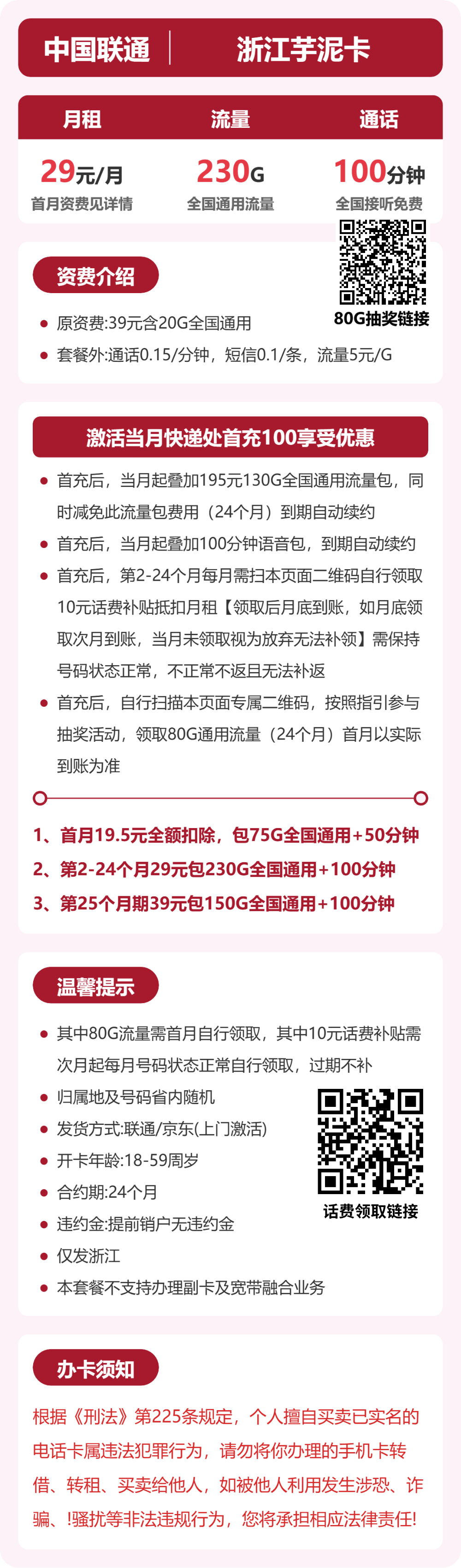 联通浙江芋泥卡29元包230G+100分钟