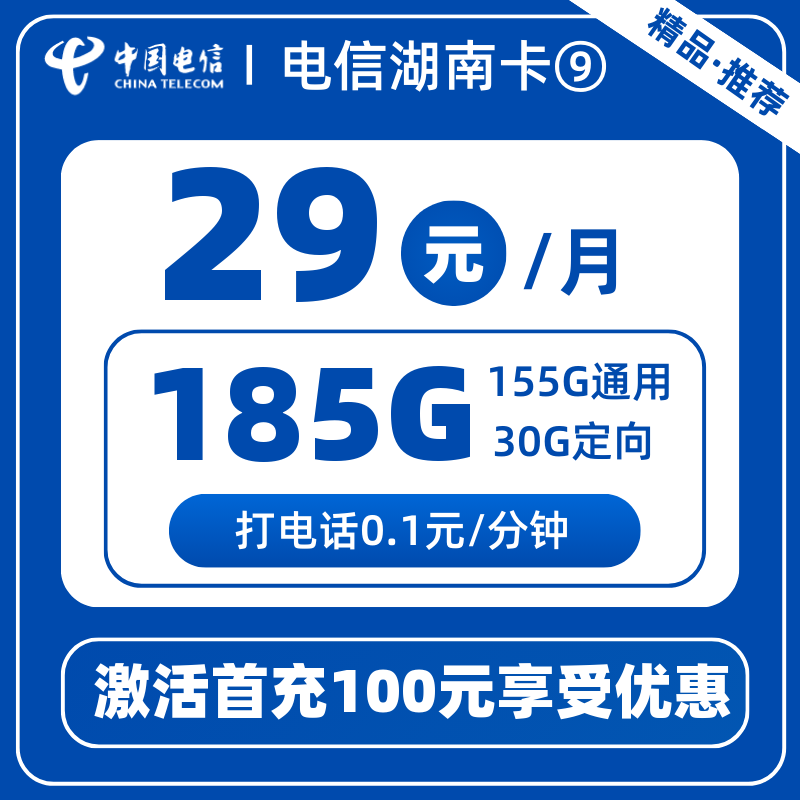 电信湖南卡⑨-XB29元185G