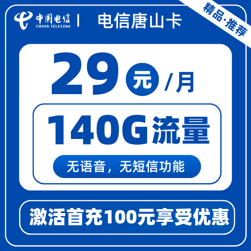 电信唐山卡29元140G