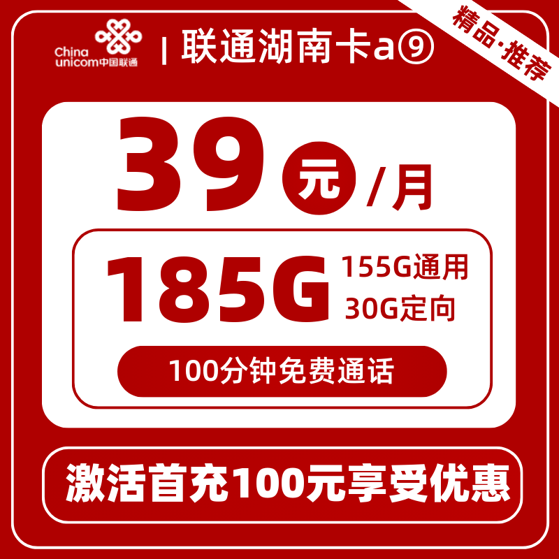 联通湖南卡a⑨39元185G+100分钟