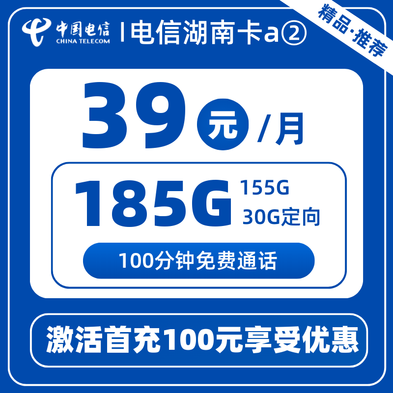 电信湖南卡a②-X39元185G+100分钟