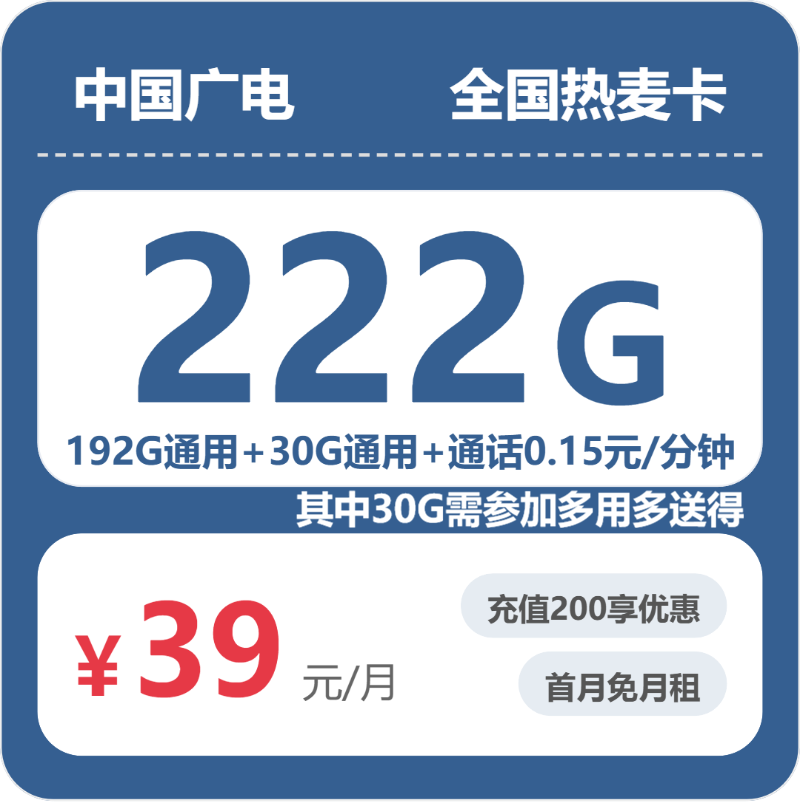 广电全国热麦卡39元包222G+0.15元/分钟