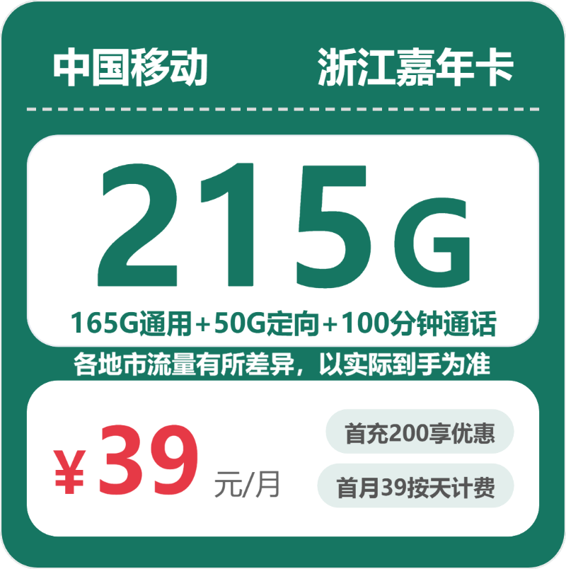 移动浙江嘉年卡39元包215G+100分钟
