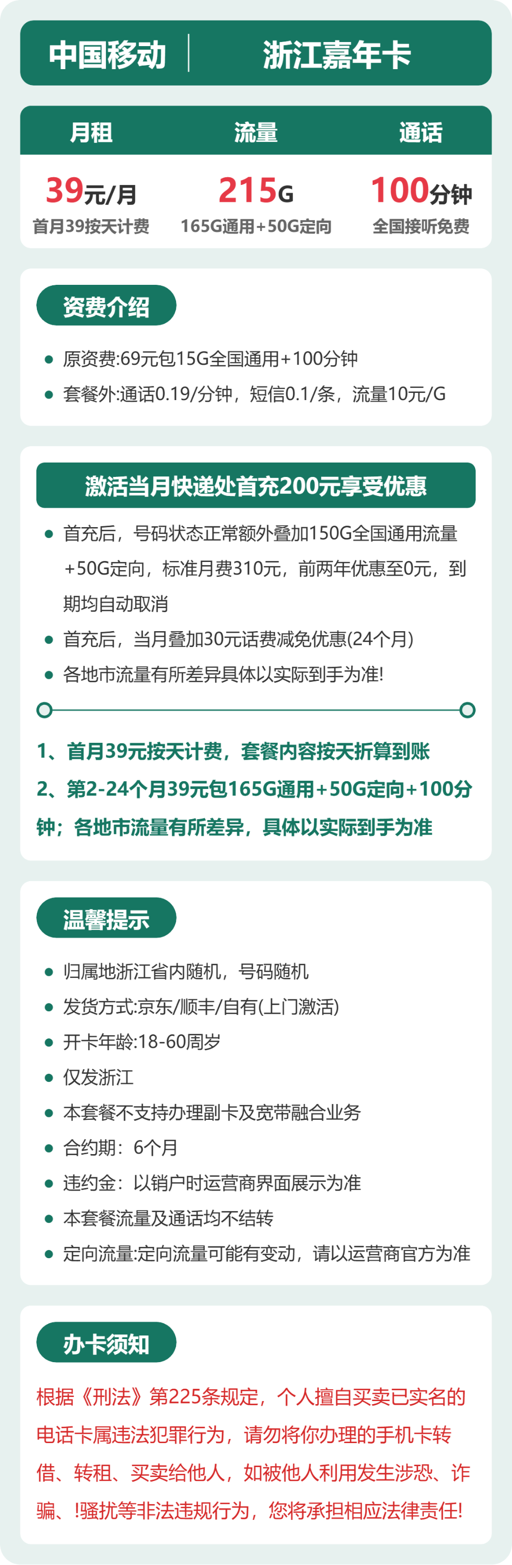 移动浙江嘉年卡39元包215G+100分钟