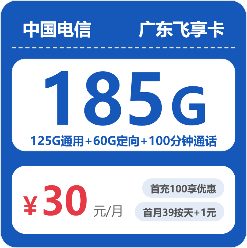 电信广东飞享卡30元包185G+100分钟