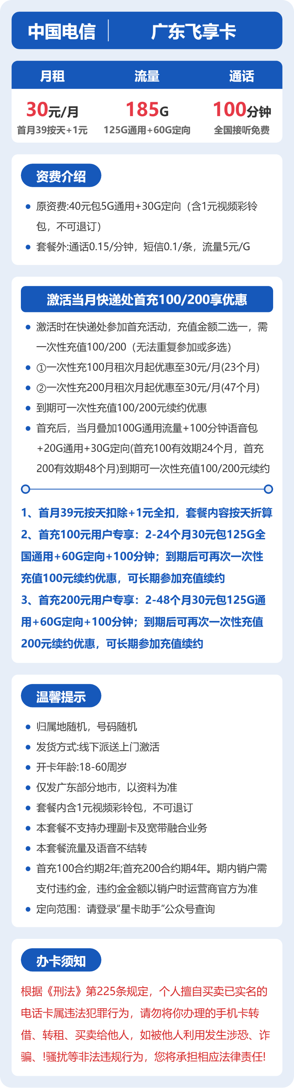 电信广东飞享卡30元包185G+100分钟