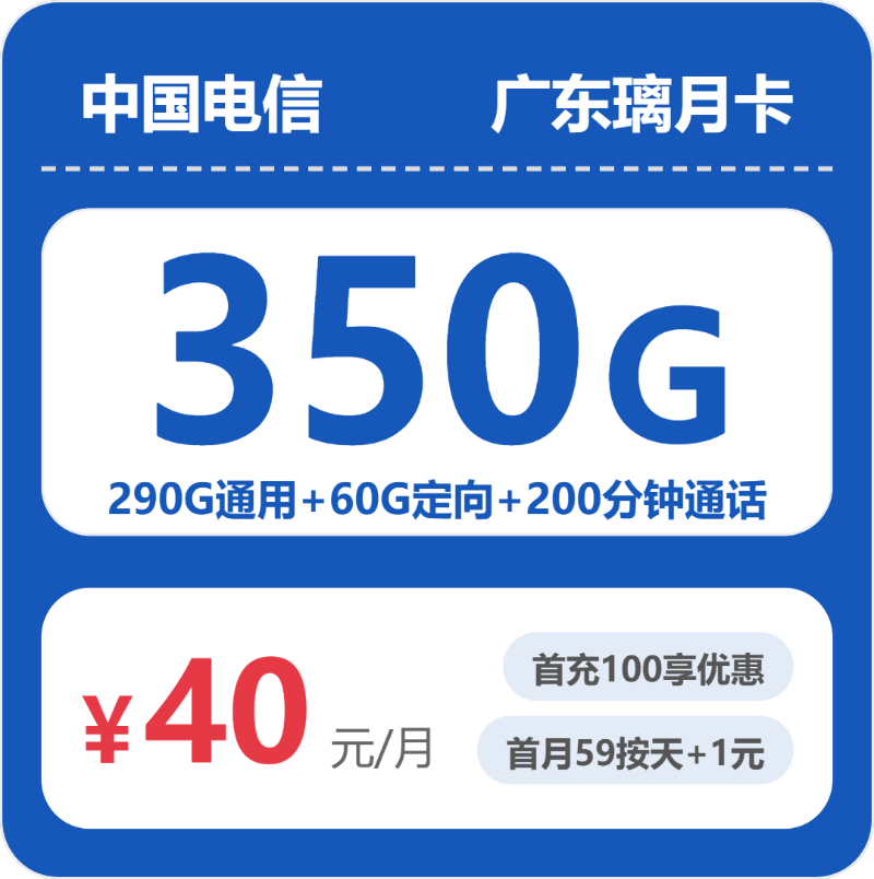 电信广东璃月卡40元包350G+200分钟