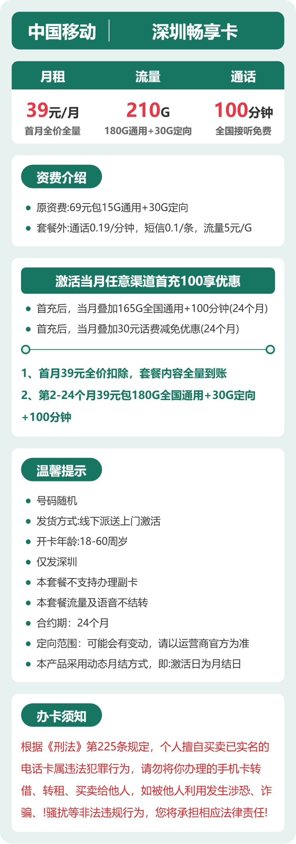 移动深圳畅享卡39元包210G+100分钟