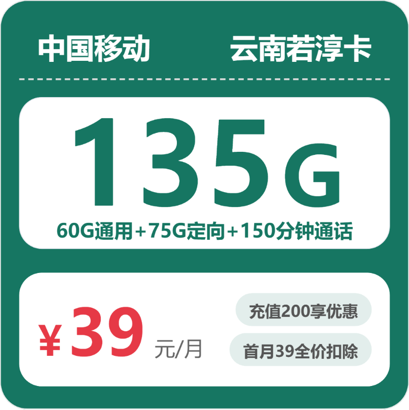 移动云南若淳卡39元包135G+150分钟