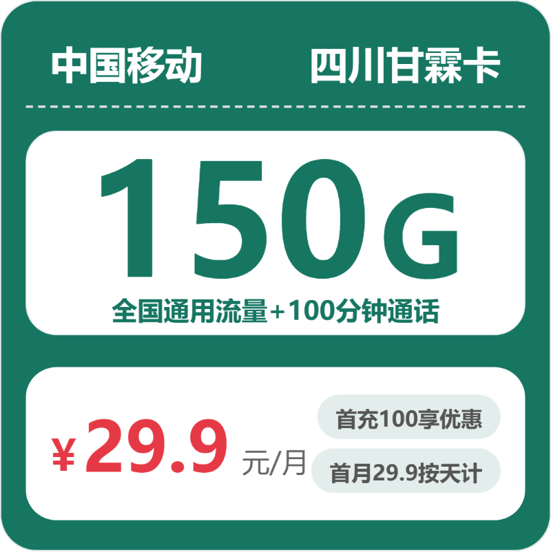 移动四川甘霖卡29.9元包150G+100分钟
