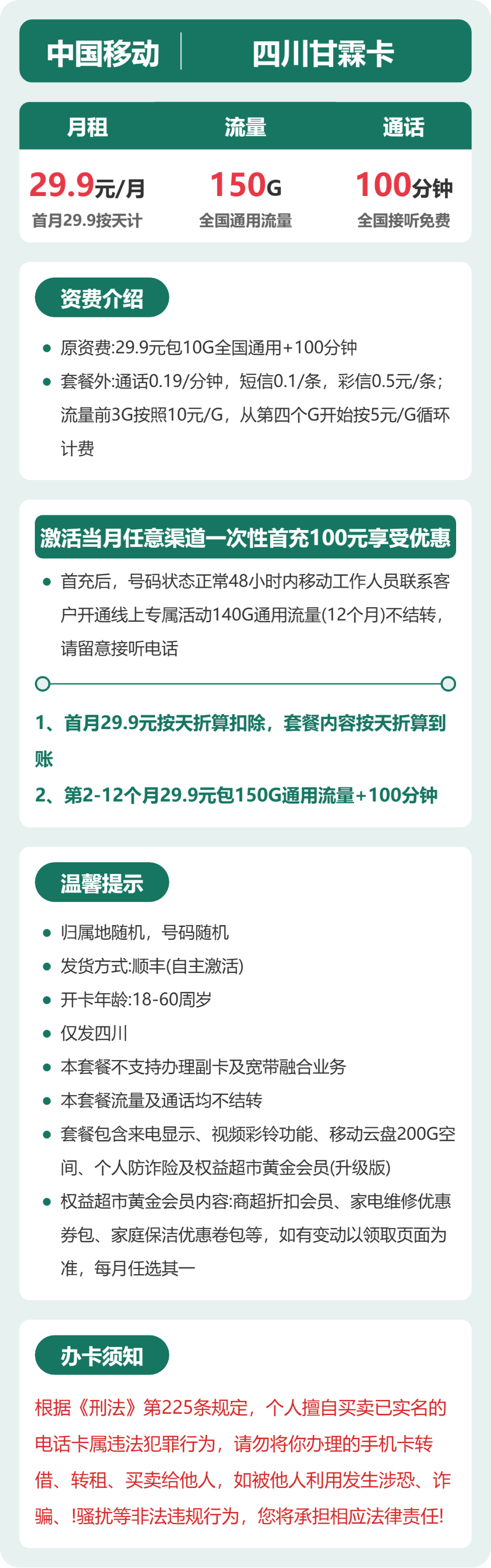 移动四川甘霖卡29.9元包150G+100分钟