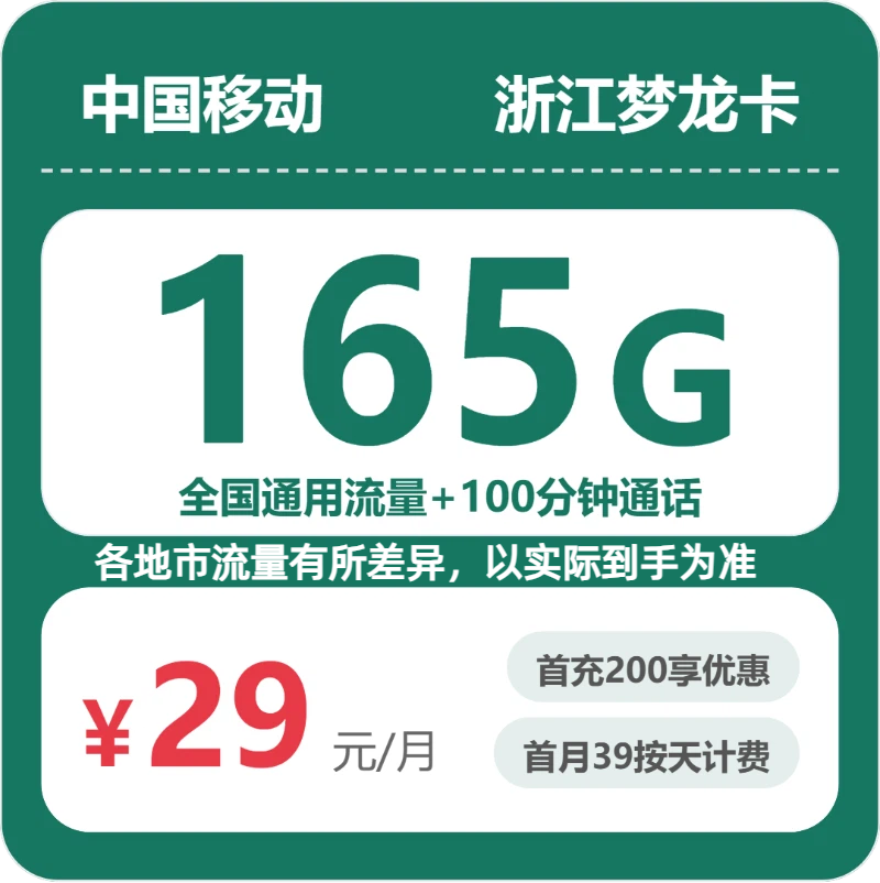 移动浙江梦龙卡29元包165G+100分钟