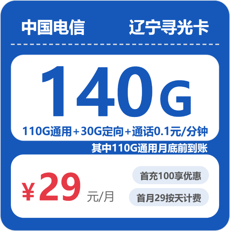 电信辽宁寻光卡29元包140G+0.1元/分钟