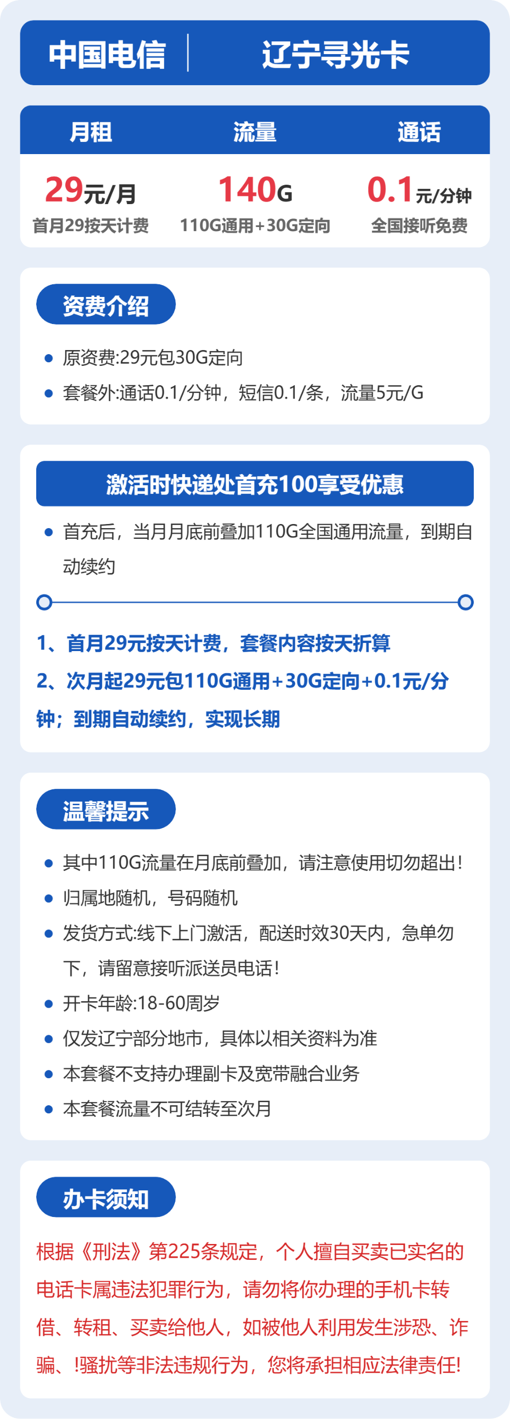电信辽宁寻光卡29元包140G+0.1元/分钟