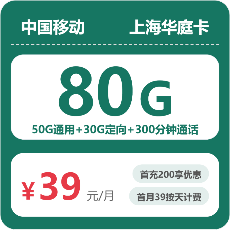 移动上海冠华卡39元包80G+300分钟