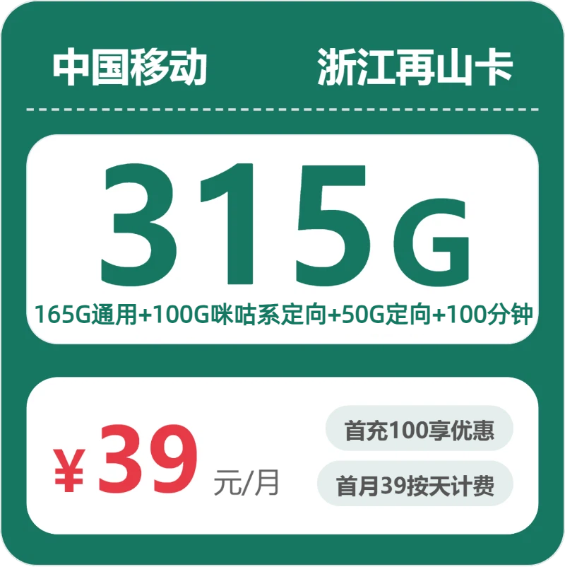 移动浙江再山卡39元包315G+100分钟