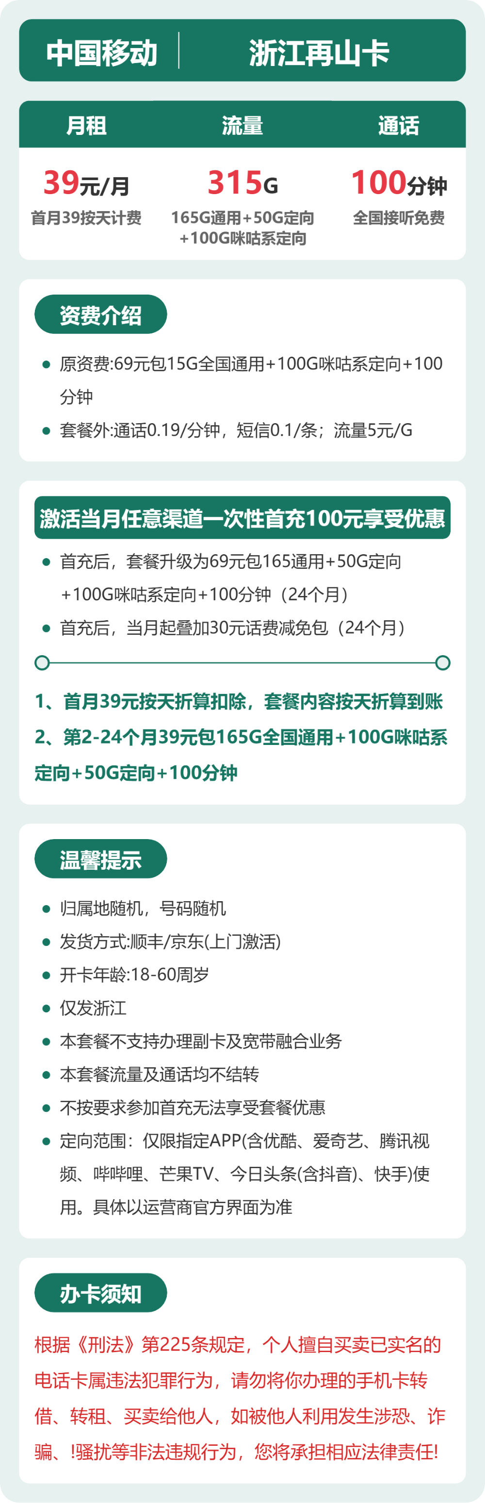 移动浙江再山卡39元包315G+100分钟