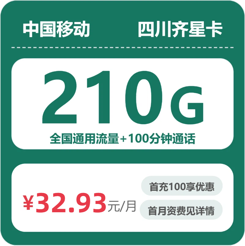 移动四川齐星卡32.93元包210G+100分钟