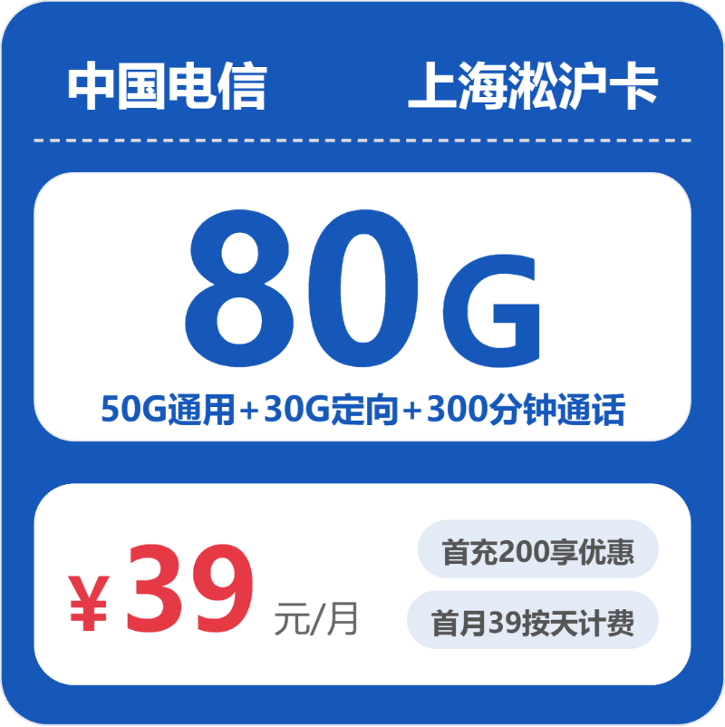 电信上海淞沪卡39元包50G通用+30G定向+300分钟