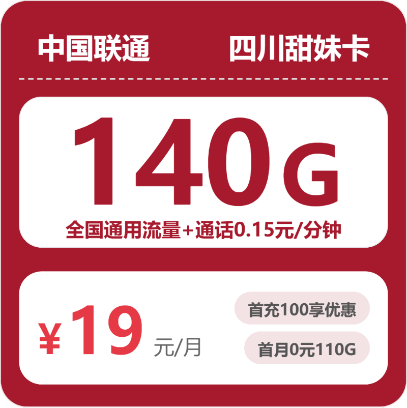 联通四川甜妹卡19元包140G+0.15元/分钟